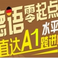 南京德语A1A2培训课程班