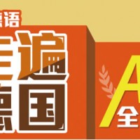 青岛初级德语精品班A2