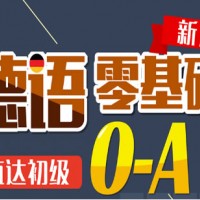 青岛初级德语精品班A1