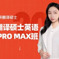 23考研翻译硕士211翻译硕士英语系统PROMAX班