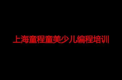 上海童程童美少儿编程培训 上海童程童美少儿编程培训