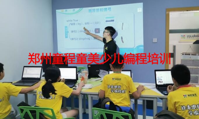 郑州童程童美少儿编程培训 郑州童程童美少儿编程培训