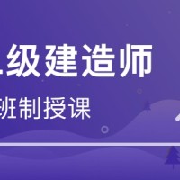 潍坊二级建造师培训