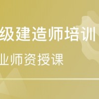 潍坊二级建造师培训课程