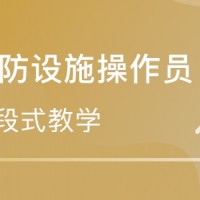 日照中级消防员培训