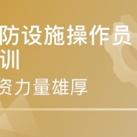 日照消防设施操作员培训班