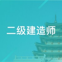 临沂二级建造师培训课程