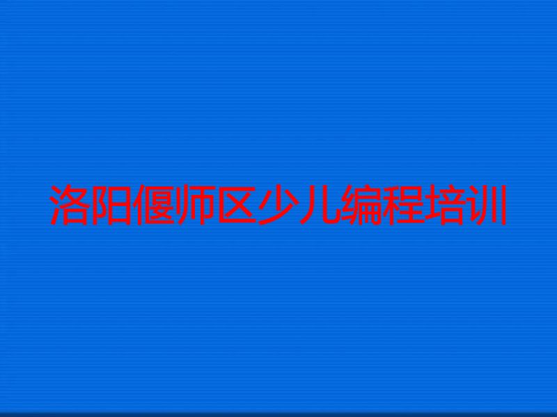 洛阳偃师区少儿编程培训