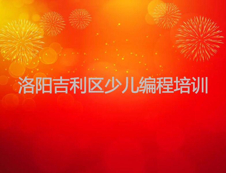 洛阳吉利区少儿编程培训 洛阳吉利区少儿编程培训