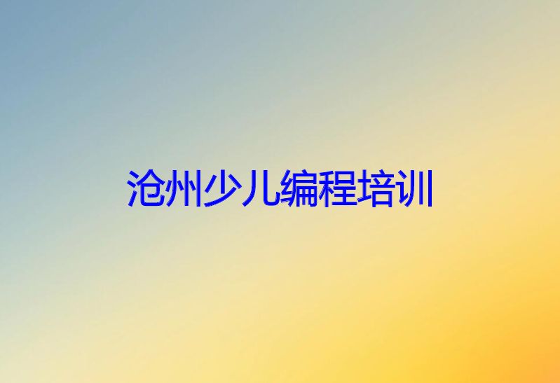 沧州少儿编程培训 沧州少儿编程培训