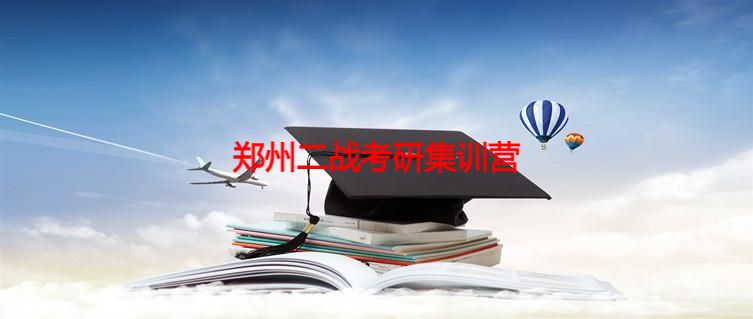 郑州二战考研集训营 郑州二战考研集训营