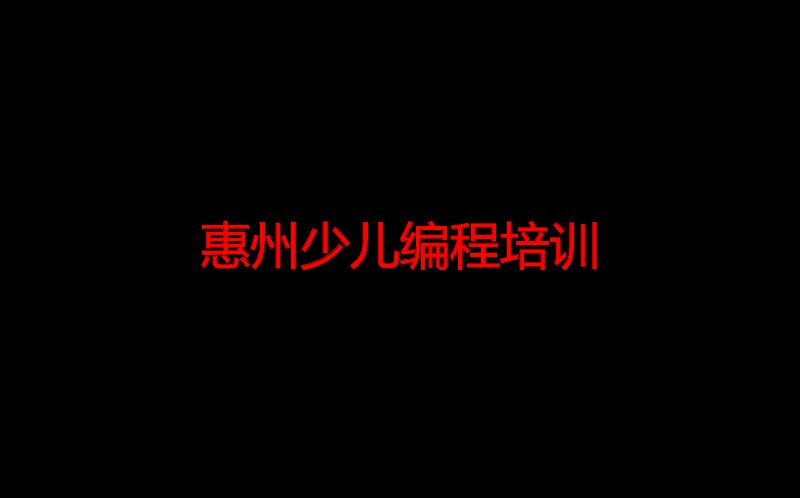 惠州少儿编程培训