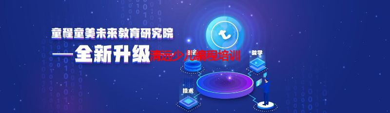 清远少儿编程培训 清远少儿编程培训