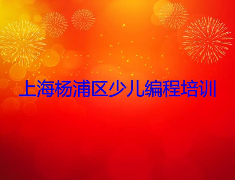 上海杨浦区少儿编程培训 上海杨浦区少儿编程培训