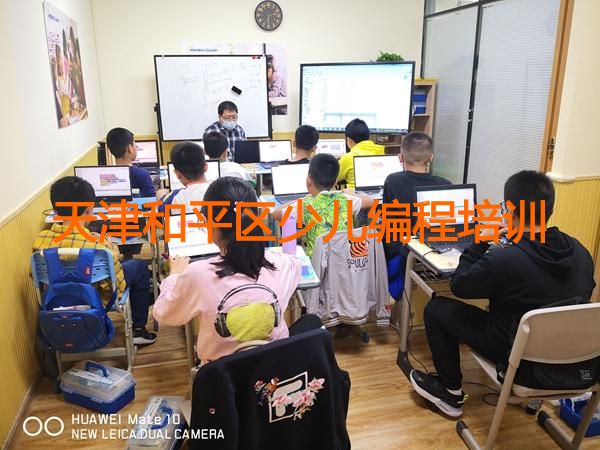 天津和平区少儿编程培训 天津和平区少儿编程培训
