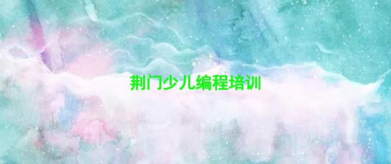 荆门少儿编程培训 荆门少儿编程培训