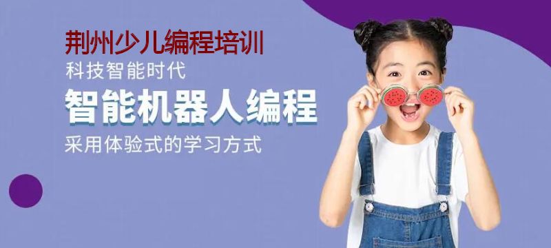 荆州少儿编程培训 荆州少儿编程培训