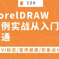 CorelDRAW设计课程（cdr设计培训）