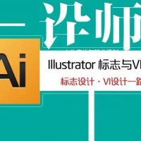 Illustrator课程(AI设计培训)