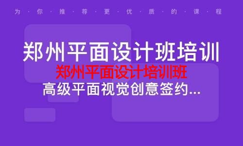 郑州平面设计培训班 郑州平面设计培训班
