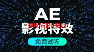 郑州AE设计培训 郑州AE设计培训