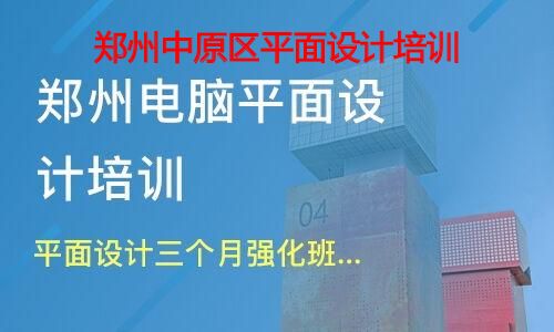 郑州中原区平面设计培训 郑州中原区平面设计培训