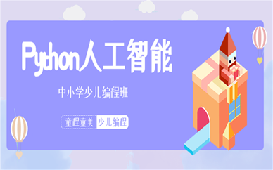 少儿编程费用