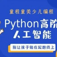 洛阳人工智能编程 Python培训班