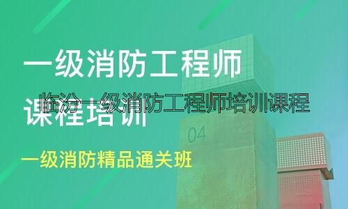 临汾一级消防工程师培训课程