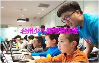 台州少儿编程培训班 台州少儿编程培训班