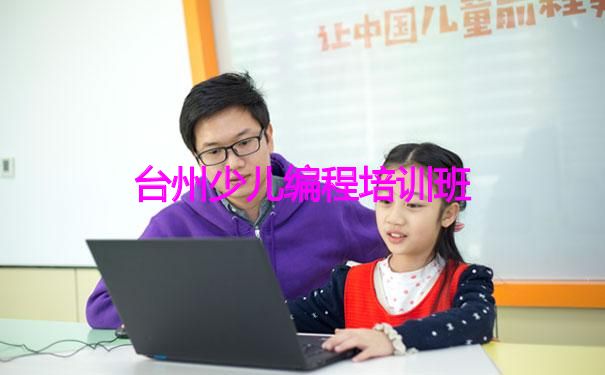台州少儿编程培训班 台州少儿编程培训班