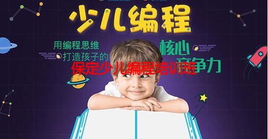 保定少儿编程培训班 保定少儿编程培训班
