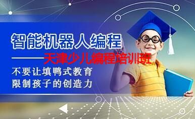 天津少儿编程培训班 天津少儿编程培训班