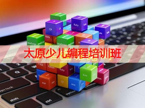 太原少儿编程培训班 太原少儿编程培训班