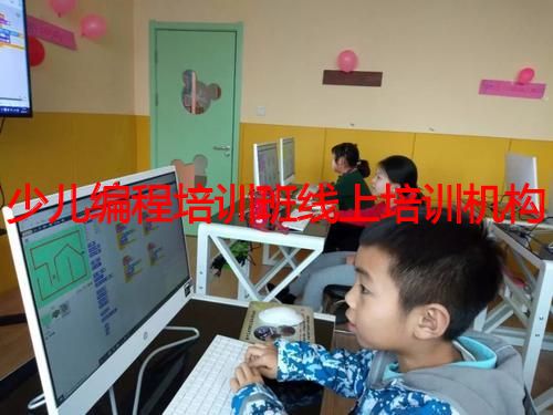 少儿编程培训班线上培训机构 少儿编程培训班线上培训机构