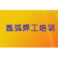东阿县氩弧焊培训短期班