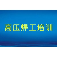 阳信县高压电焊培训班