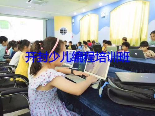 开封少儿编程培训班 开封少儿编程培训班
