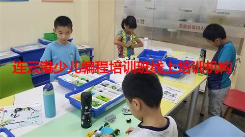连云港少儿编程培训班线上培训机构 连云港少儿编程培训班线上培训机构