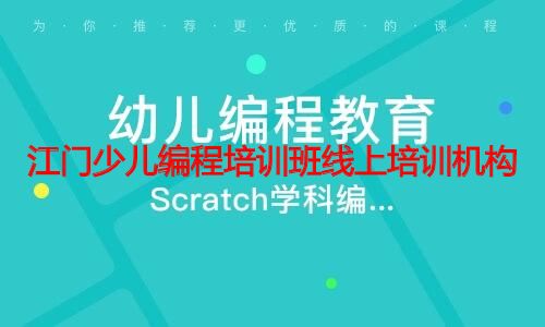 江门少儿编程培训班线上培训机构 江门少儿编程培训班线上培训机构
