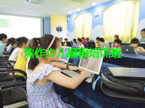 焦作少儿编程培训班 焦作少儿编程培训班
