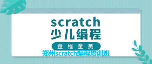 郑州scratch编程培训班 郑州scratch编程培训班