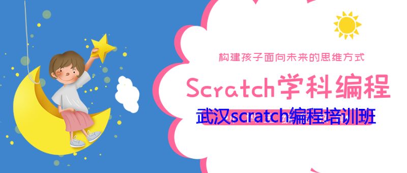 武汉scratch编程培训班 武汉scratch编程培训班