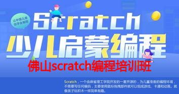 佛山scratch编程培训班 佛山scratch编程培训班