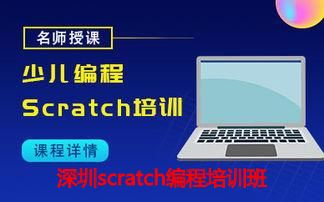 深圳scratch编程培训班