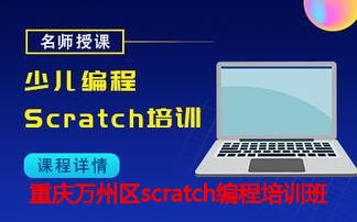 重庆万州区scratch编程培训班 重庆万州区scratch编程培训班