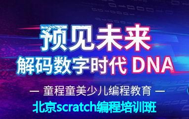 北京scratch编程培训班 北京scratch编程培训班