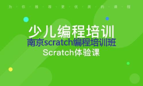 南京scratch编程培训班 南京scratch编程培训班