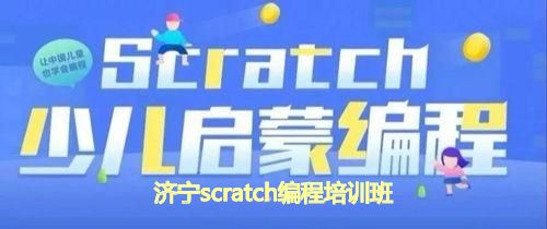 济宁scratch编程培训班 济宁scratch编程培训班