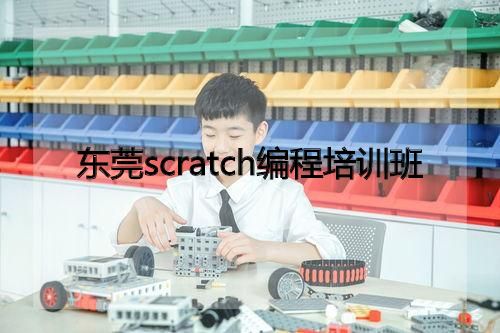 东莞scratch编程培训班 东莞scratch编程培训班